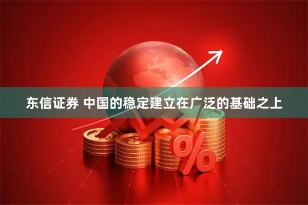 东信证券 中国的稳定建立在广泛的基础之上